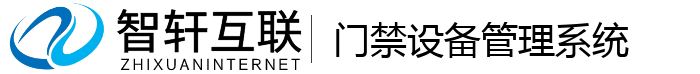 门禁设备管理系统