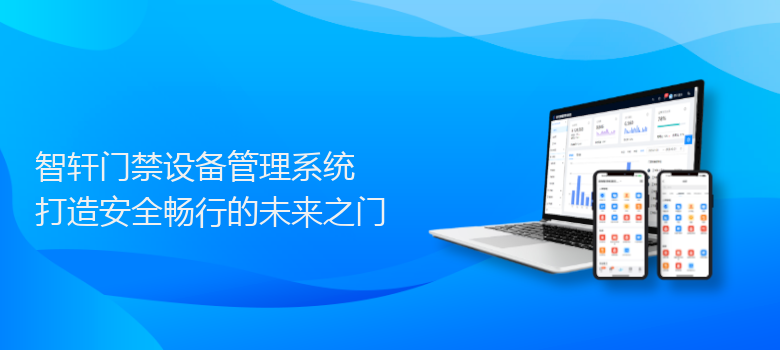 门禁设备管理系统
